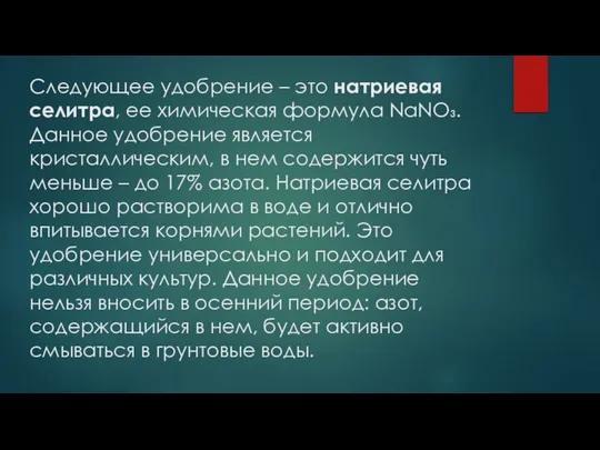 Следующее удобрение – это натриевая селитра, ее химическая формула NaNO₃. Данное