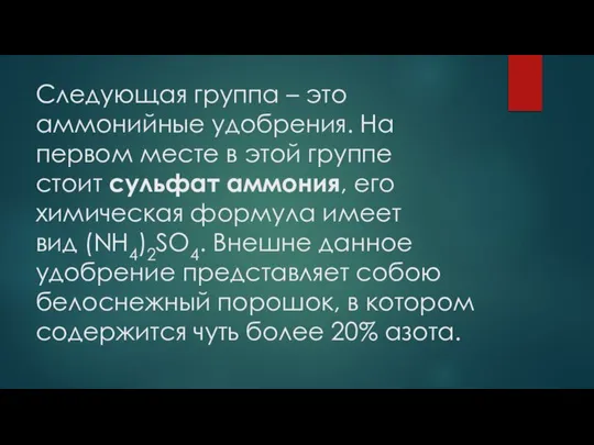 Следующая группа – это аммонийные удобрения. На первом месте в этой