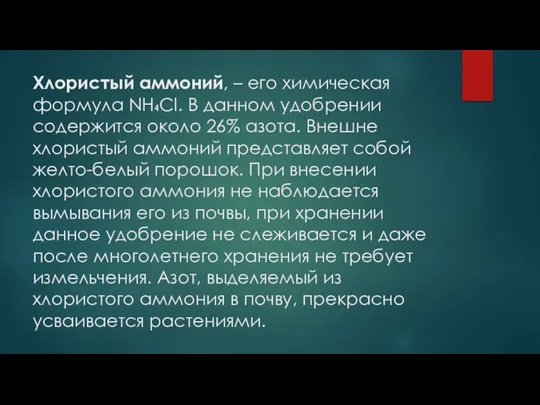 Хлористый аммоний, – его химическая формула NH₄Cl. В данном удобрении содержится