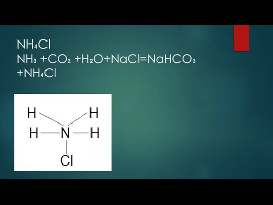 NH₄Cl NH₃ +CO₂ +H₂O+NaCl=NaHCO₃ +NH₄Cl