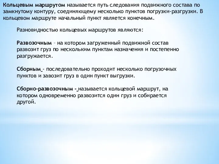 Кольцевым маршрутом называется путь следования подвижного состава по замкнутому контуру, соединяющему