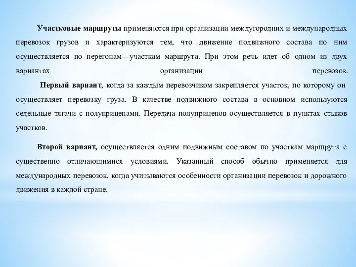 Участковые маршруты применяются при организации междугородних и международных перевозок грузов и