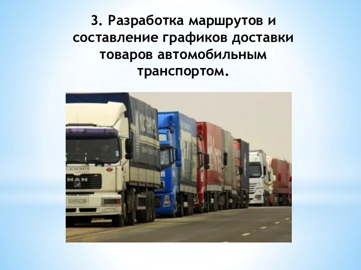 3. Разработка маршрутов и составление графиков доставки товаров автомобильным транспортом.