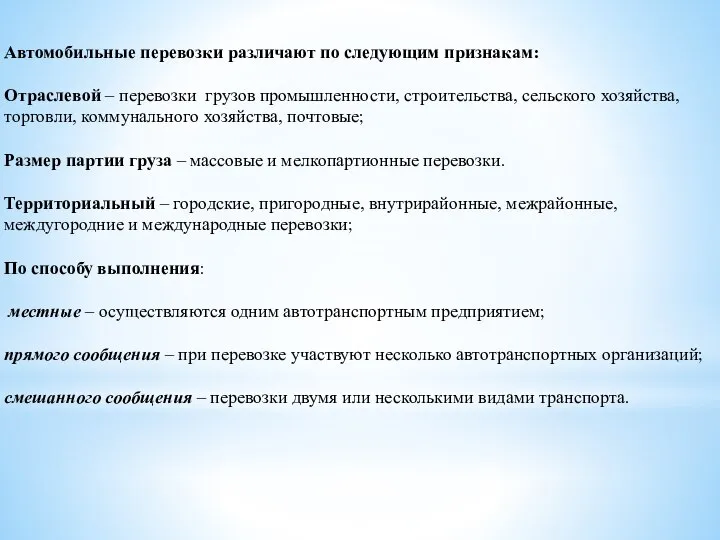 Автомобильные перевозки различают по следующим признакам: Отраслевой – перевозки грузов промышленности,