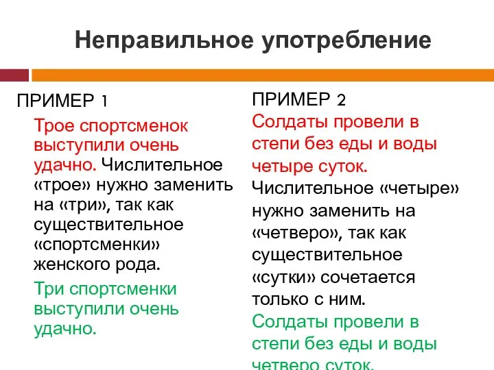 Неправильное употребление ПРИМЕР 1 Трое спортсменок выступили очень удачно. Числительное «трое»