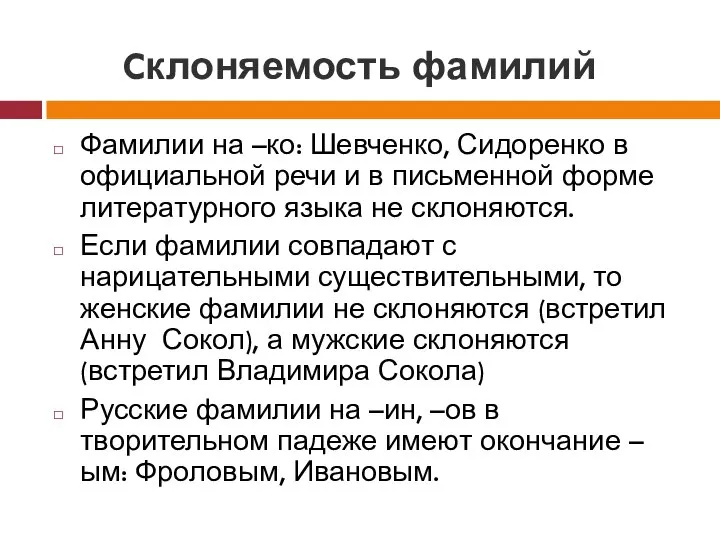 Cклоняемость фамилий Фамилии на –ко: Шевченко, Сидоренко в официальной речи и