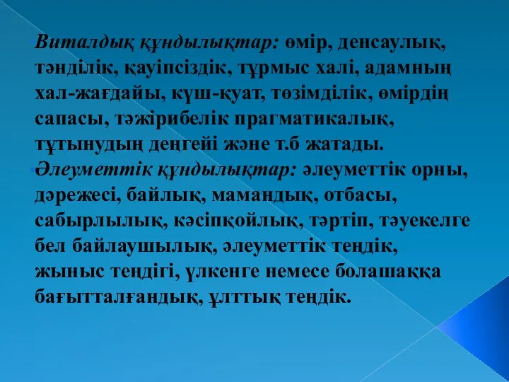 Виталдық құндылықтар: өмір, денсаулық, тәнділік, қауіпсіздік, тұрмыс халі, адамның хал-жағдайы, күш-қуат,