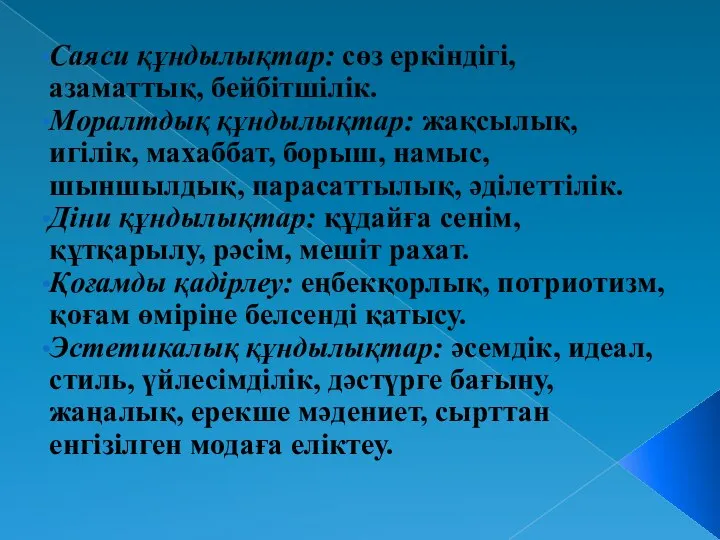 Саяси құндылықтар: сөз еркіндігі, азаматтық, бейбітшілік. Моралтдық құндылықтар: жақсылық, игілік, махаббат,