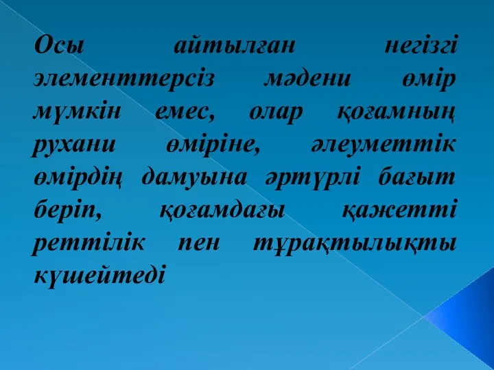 Осы айтылған негізгі элементтерсіз мәдени өмір мүмкін емес, олар қоғамның рухани