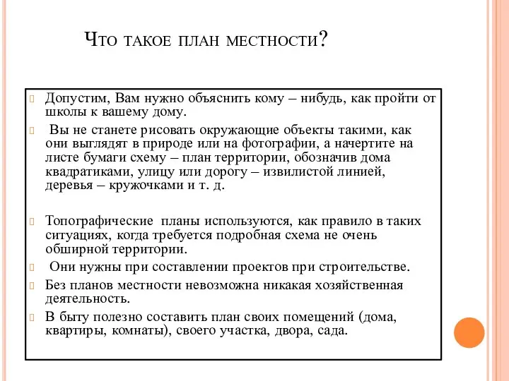 Что такое план местности? Допустим, Вам нужно объяснить кому – нибудь,