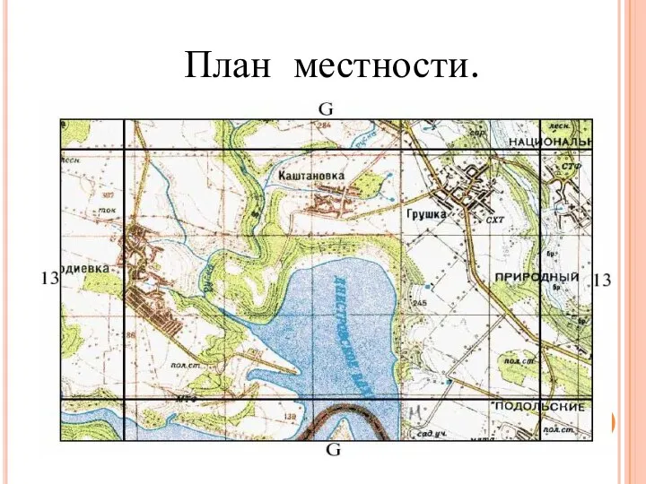 План местности.