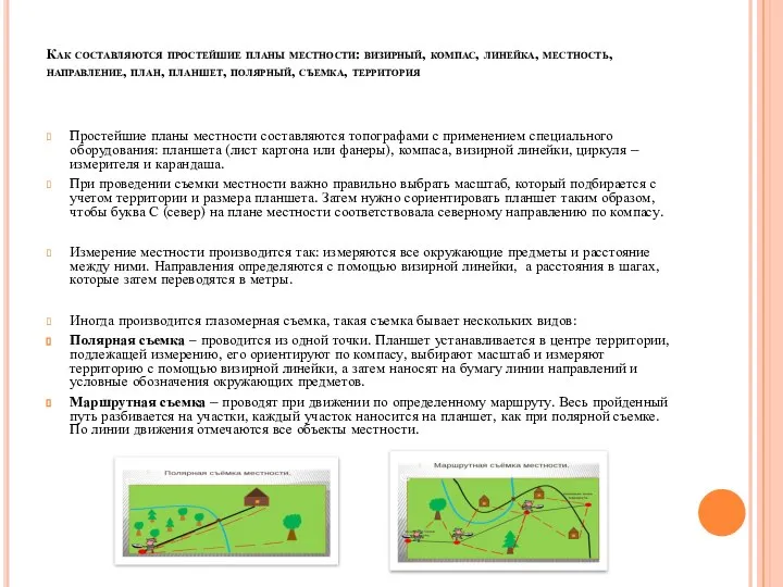 Как составляются простейшие планы местности: визирный, компас, линейка, местность, направление, план,