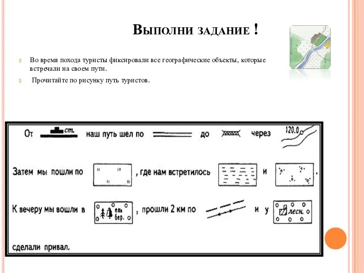 Выполни задание ! Во время похода туристы фиксировали все географические объекты,