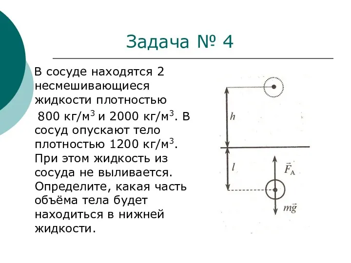 В сосуде находятся 2 несмешивающиеся жидкости плотностью 800 кг/м3 и 2000