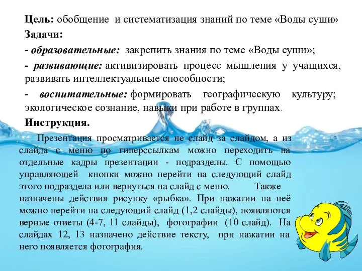 Цель: обобщение и систематизация знаний по теме «Воды суши» Задачи: -