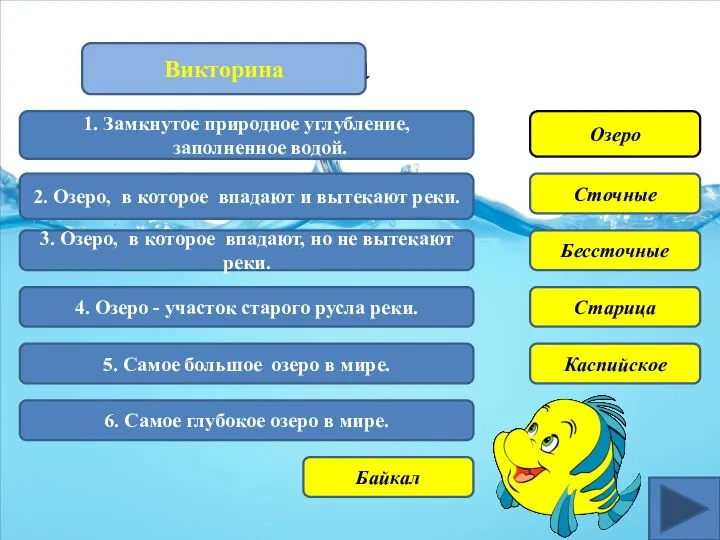 Викторина 1. Замкнутое природное углубление, заполненное водой. Озеро 2. Озеро, в