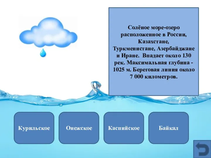 Курильское Байкал Каспийское Онежское Солёное море-озеро расположенное в России, Казахстане, Туркменистане,