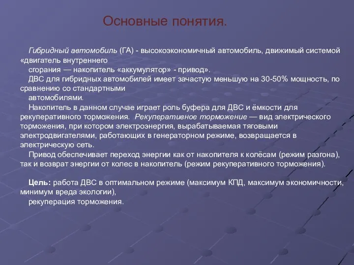 Основные понятия. Гибридный автомобиль (ГА) - высокоэкономичный автомобиль, движимый системой «двигатель