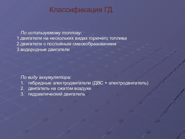 Классификация ГД. По виду аккумулятора: 1. гибридные электродвигатели (ДВС + электродвигатель)