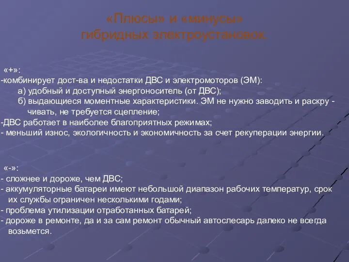 «Плюсы» и «минусы» гибридных электроустановок. «+»: комбинирует дост-ва и недостатки ДВС