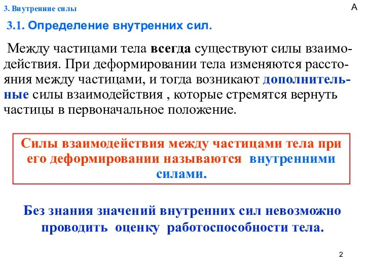 3. Внутренние силы 3.1. Определение внутренних сил. Между частицами тела всегда