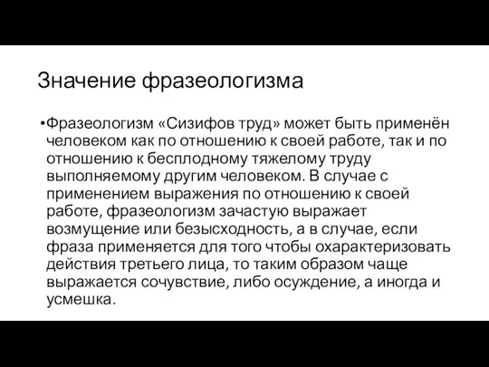 Значение фразеологизма Фразеологизм «Сизифов труд» может быть применён человеком как по