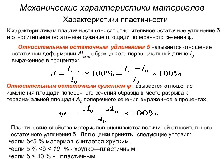 Механические характеристики материалов Относительным остаточным удлинением δ называется отношение остаточной деформации