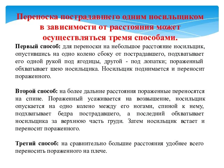 Переноска пострадавшего одним носильщиком в зависимости от расстояния может осуществляться тремя