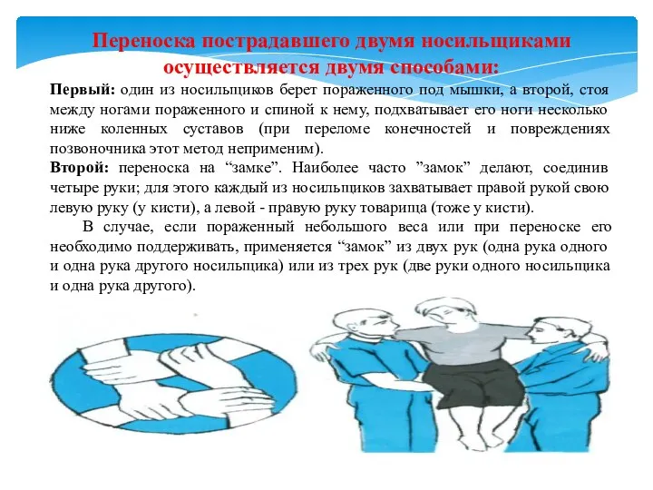 Переноска пострадавшего двумя носильщиками осуществляется двумя способами: Первый: один из носильщиков