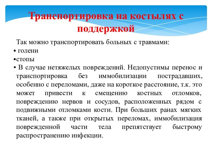 Транспортировка на костылях с поддержкой Так можно транспортировать больных с травмами: