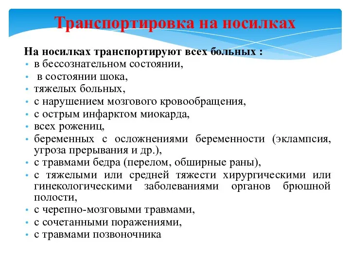 Транспортировка на носилках На носилках транспортируют всех больных : в бессознательном