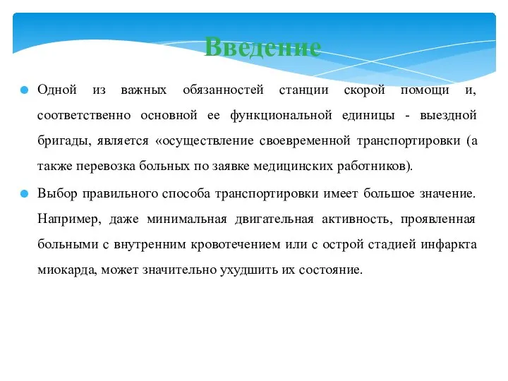 Введение Одной из важных обязанностей станции скорой помощи и, соответственно основной