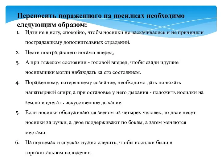 Переносить пораженного на носилках необходимо следующим образом: Идти не в ногу,