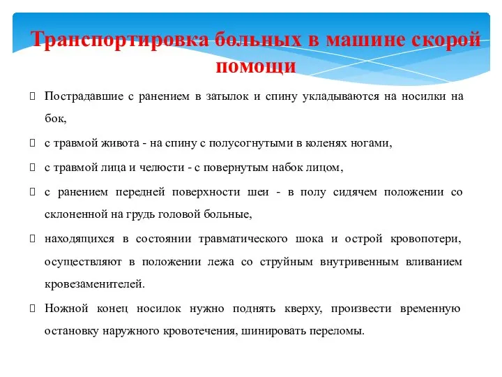 Транспортировка больных в машине скорой помощи Пострадавшие с ранением в затылок