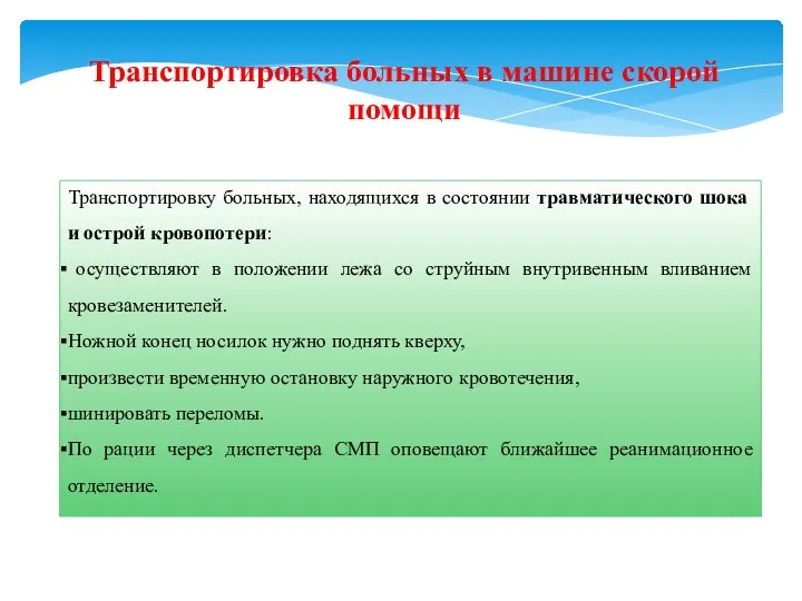 Транспортировка больных в машине скорой помощи Транспортировку больных, находящихся в состоянии