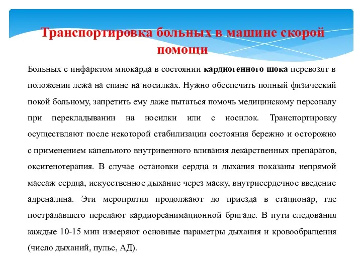 Транспортировка больных в машине скорой помощи Больных с инфарктом миокарда в