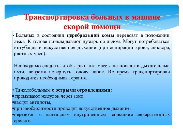 Транспортировка больных в машине скорой помощи Больных в состоянии церебральной комы