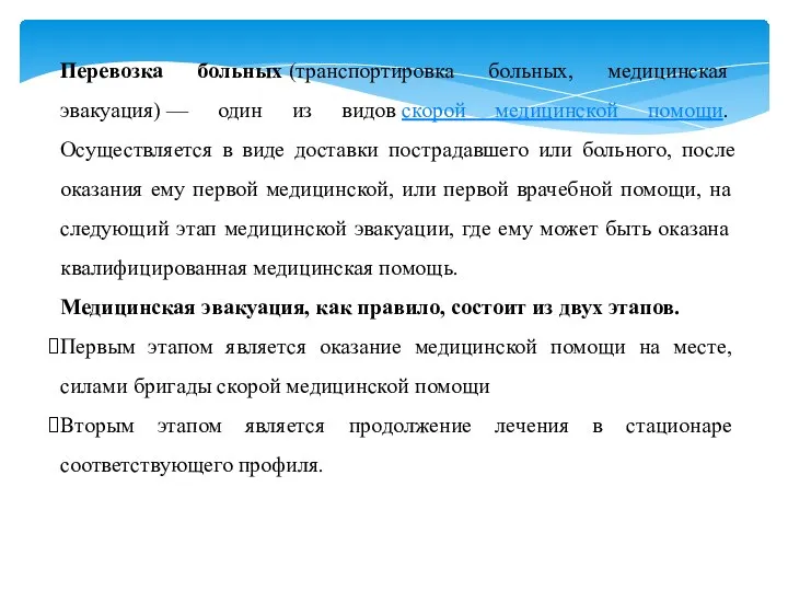 Перевозка больных (транспортировка больных, медицинская эвакуация) — один из видов скорой