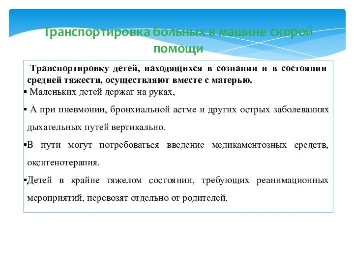 Транспортировка больных в машине скорой помощи Транспортировку детей, находящихся в сознании