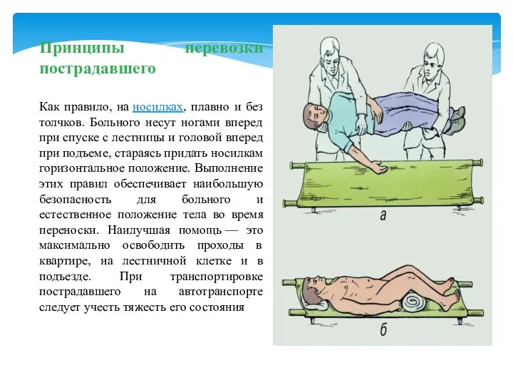 Принципы перевозки пострадавшего Как правило, на носилках, плавно и без толчков.
