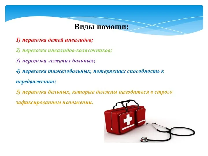 Виды помощи: 1) перевозка детей инвалидов; 2) перевозка инвалидов-колясочников; 3) перевозка