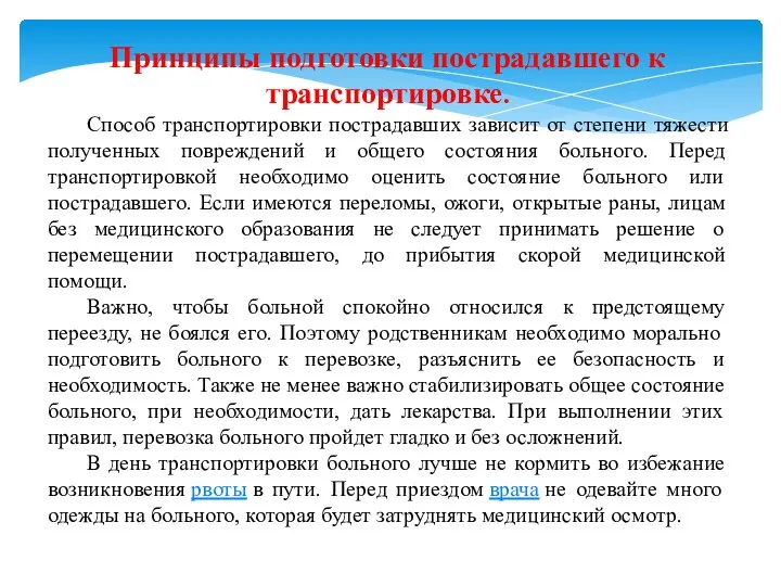 Принципы подготовки пострадавшего к транспортировке. Способ транспортировки пострадавших зависит от степени