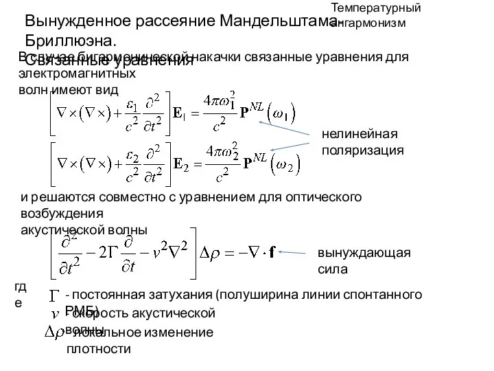 Температурный ангармонизм Вынужденное рассеяние Мандельштама-Бриллюэна. Связанные уравнения и решаются совместно с