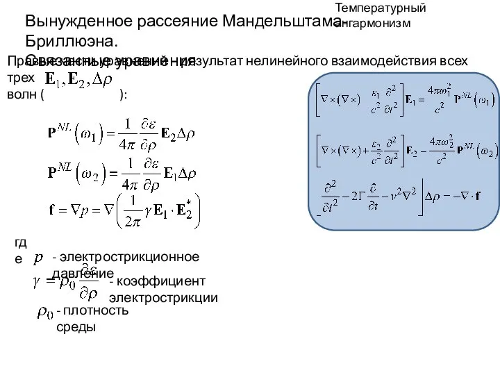 Температурный ангармонизм Вынужденное рассеяние Мандельштама-Бриллюэна. Связанные уравнения Правые части уравнений –