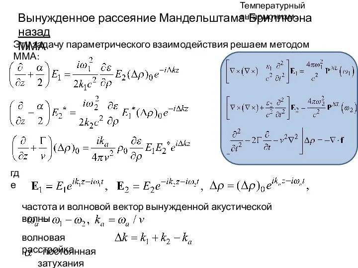 Температурный ангармонизм Вынужденное рассеяние Мандельштама-Бриллюэна назад ММА Эту задачу параметрического взаимодействия