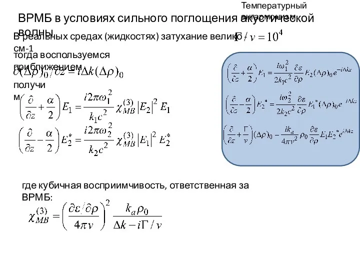 Температурный ангармонизм ВРМБ в условиях сильного поглощения акустической волны В реальных