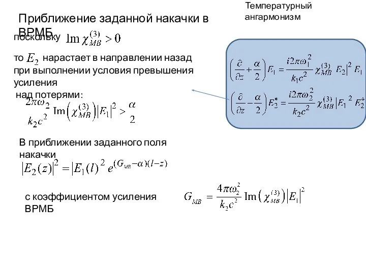 Температурный ангармонизм Приближение заданной накачки в ВРМБ поскольку В приближении заданного