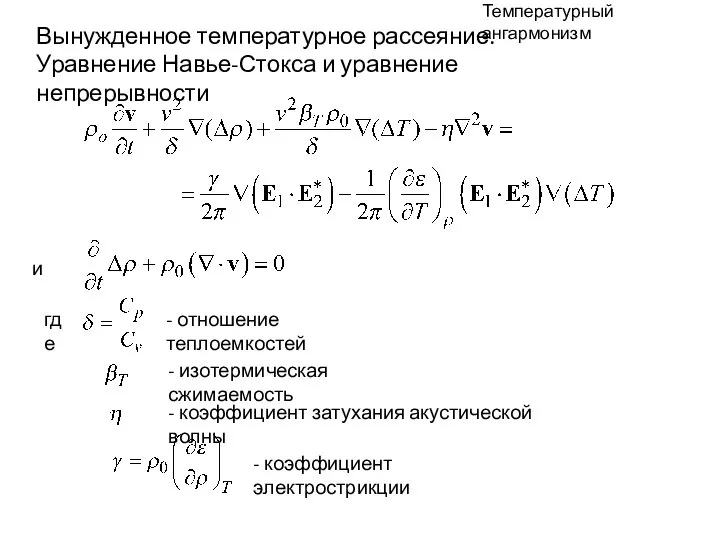 Температурный ангармонизм Вынужденное температурное рассеяние. Уравнение Навье-Стокса и уравнение непрерывности и