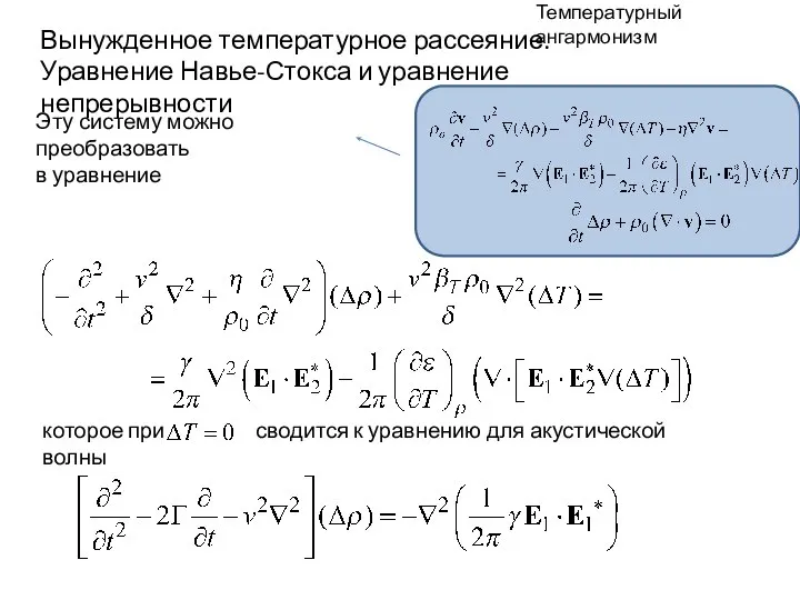 Температурный ангармонизм Вынужденное температурное рассеяние. Уравнение Навье-Стокса и уравнение непрерывности Эту