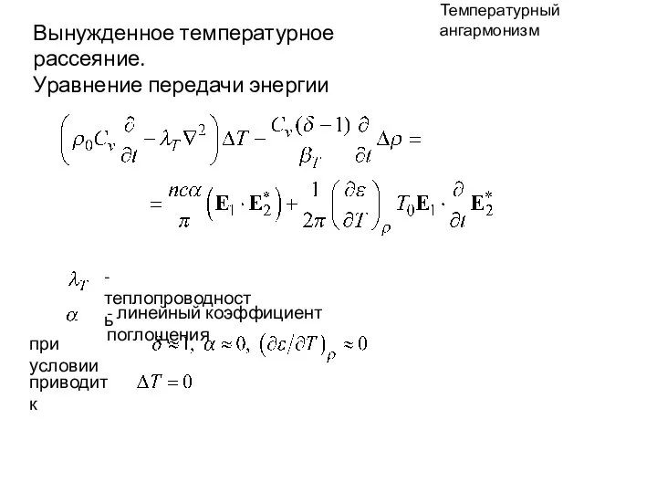 Температурный ангармонизм Вынужденное температурное рассеяние. Уравнение передачи энергии при условии -